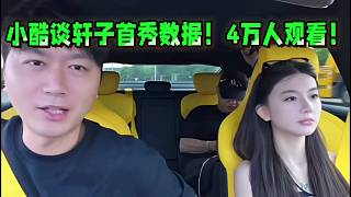 小酷談軒子首秀數(shù)據(jù)！4萬人觀看！