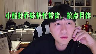 小酷找喬妹幫忙帶貨，搞點月餅