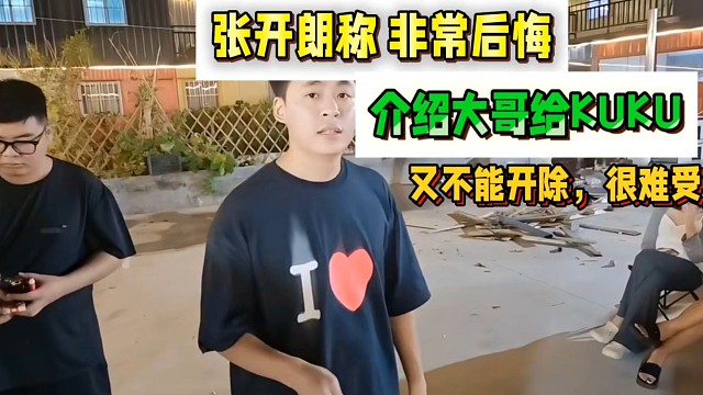 张开朗公示KUKU摆烂的处罚，凡事有过程！