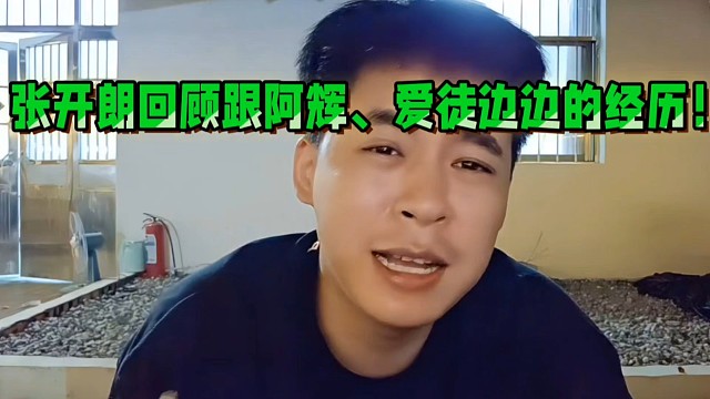 张开朗回顾跟阿辉、爱徒边边的经历！