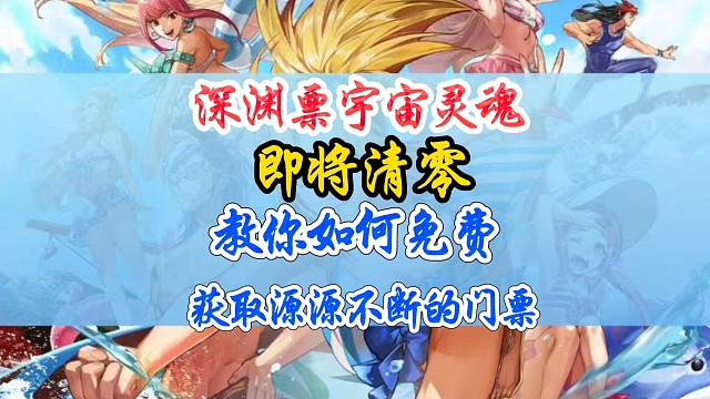 深渊票宇宙灵魂即将清零如何高效获取。