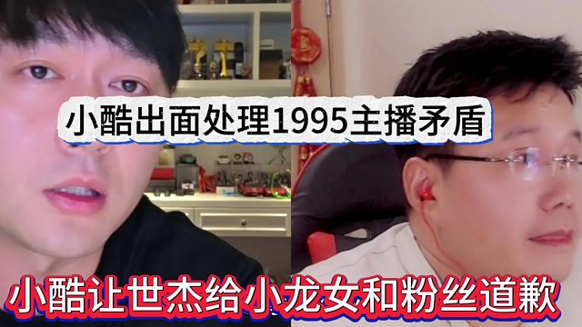 小酷让世杰给小龙女和粉丝道歉，尿裤出面处理1995矛盾