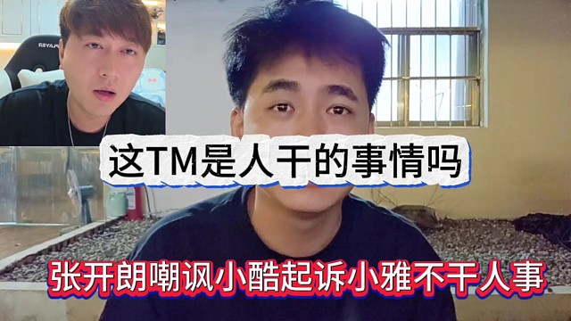 张开朗嘲讽小酷不干人事，起诉小雅这是人干的事情吗