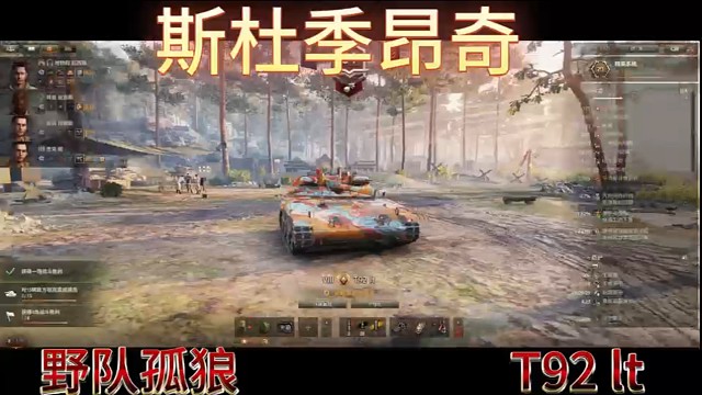斯杜季昂奇野队孤狼T92lt