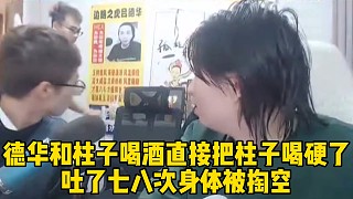 德華和柱子喝酒直接把柱子喝硬了，吐了七八次身體被掏空