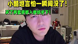 小酷坦言怕一瞬間沒了！買了兩套房都入爸媽名下！
