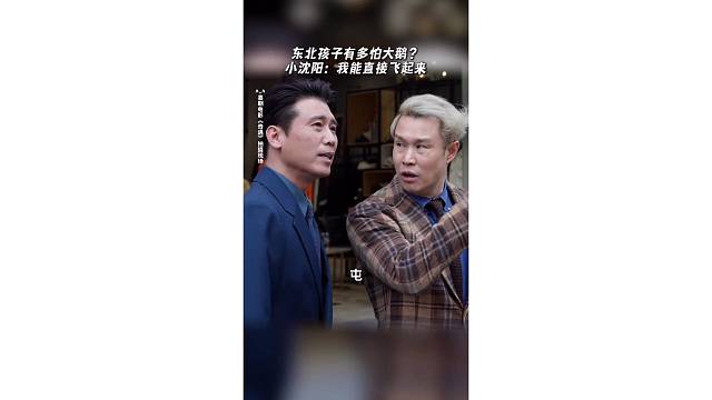 小沈阳被大鹅吓得现了原形