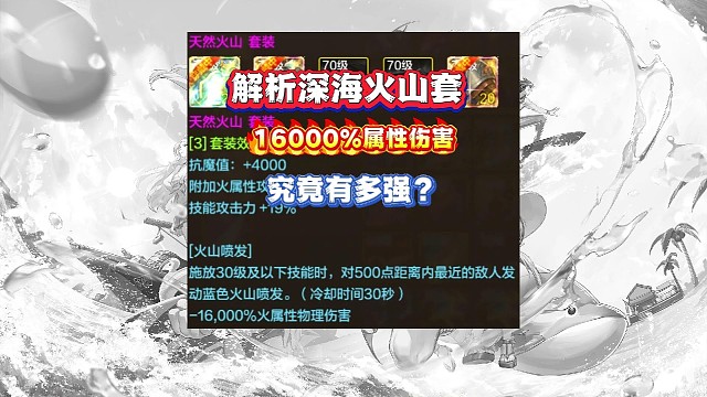 解析深海火山套的16000%属性伤害究竟有多强？