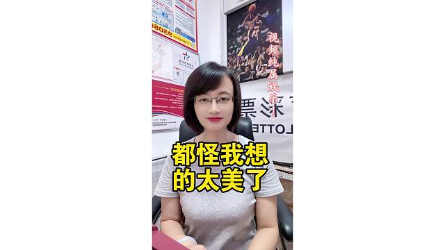 都怪我自己想的太美了！