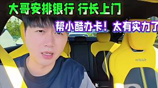 1995大哥安排銀行 女行長(zhǎng)上門，給小酷辦卡！太有排面了！