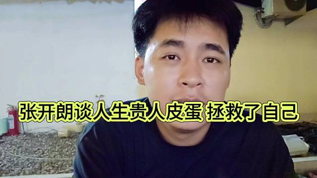 张开朗谈人生贵人皮蛋，拯救了自己