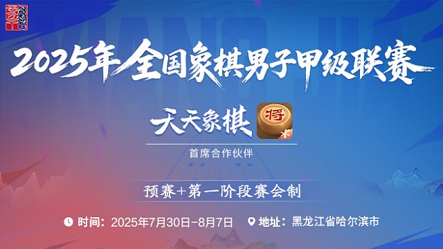 【2025象甲联赛】正赛第3轮