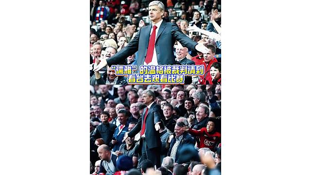 “儒雅”的温格被裁判请到看台去观看比赛，怒踢水瓶宣泄情绪