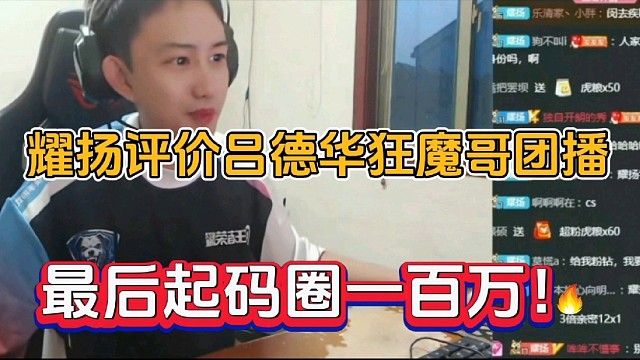 耀扬评价吕德华狂魔哥团播，最后起码圈一百万！
