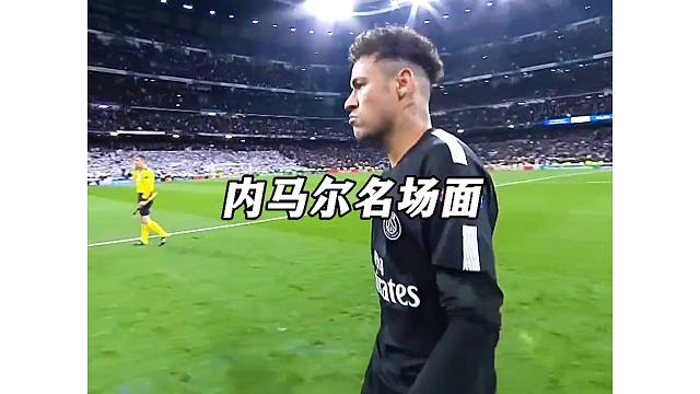内马尔名场面