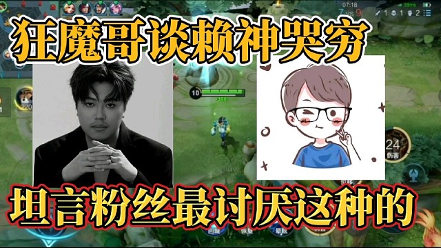 狂魔哥谈赖神哭穷？坦言粉丝最讨厌这种的