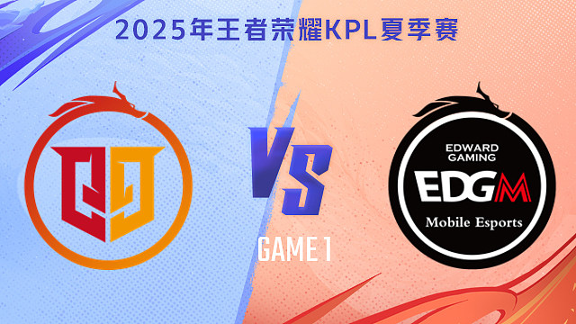 【回放】桐乡情久 vs 上海EDG.M-1 2025KPL夏季赛