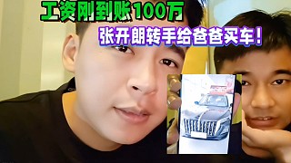 張開朗工資剛到賬100萬，轉(zhuǎn)身就給爸爸買車！