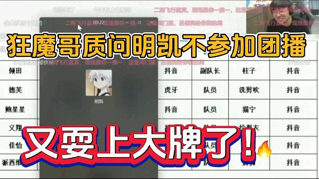 狂魔哥质问明凯不参加团播，又耍上大牌了！