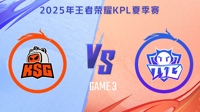 【回放】苏州KSG vs 广州TTG-3 2025KPL夏季赛