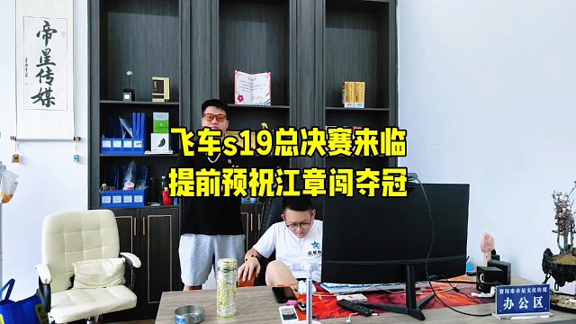 谁是车王s19 预祝江章闯夺冠
