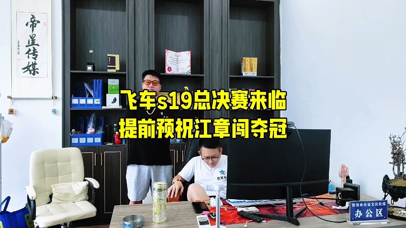 誰(shuí)是車(chē)王s19 預(yù)祝江章闖奪冠