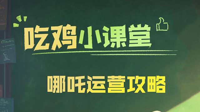 魔童归来，吃鸡易如反掌！