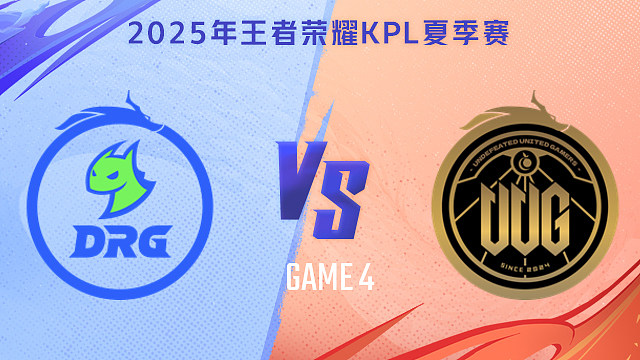 【回放】佛山DRG vs 常山UUG-4 2025KPL夏季赛