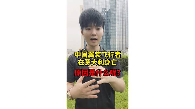 25岁中国翼装飞行者意大利身亡，原因是什么呢？你怎么看？