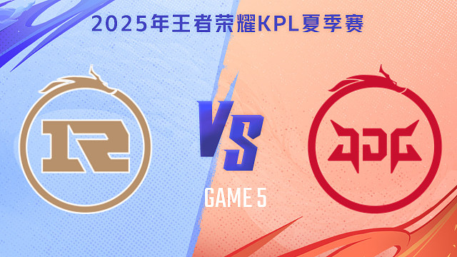 【回放】上海RNG.M vs 北京JDG-5 2025KPL夏季赛