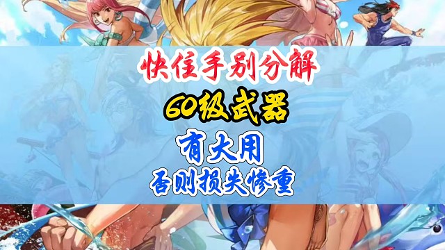 快住手别分解60级武器有大用