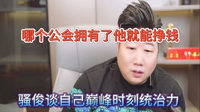 骚客谈自己巅峰时刻的统治力，哪个公会拥有了就能挣大钱