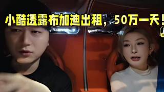 小酷透露布加迪出租 50萬一天！！