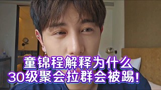 童錦程解釋為什么30級(jí)聚會(huì)拉群會(huì)被踢！