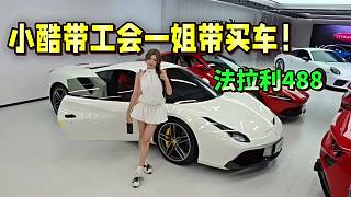小酷帶工會一姐帶買車！法拉利488