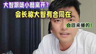 大智跟隨小酷離開集夢？會長談大智有合同在，不回來不行的！