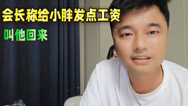 会长称给小胖发点工资，把他叫回来！
