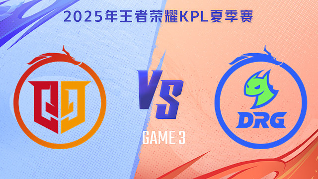 【回放】桐乡情久 vs 佛山DRG-3 2025KPL夏季赛