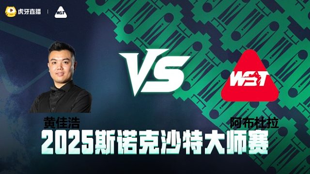 黄佳浩VS阿卜杜拉·阿尔沙马里 2025斯诺克沙特大师赛 清流