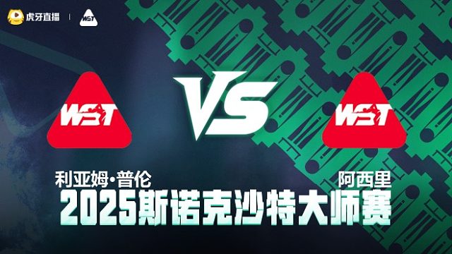 利亚姆·普伦VS艾哈迈德·阿西里 2025斯诺克沙特大师赛 清流