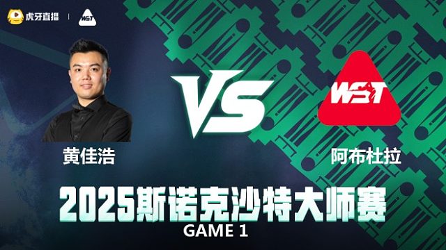 特鲁姆普6-2罗伯逊 2025斯诺克上海大师赛