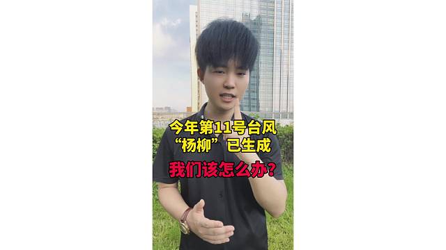 今年第11号台风“杨柳”生成了！有什么影响？我们该怎么办？