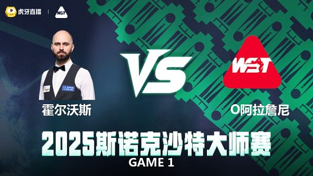 史蒂文·霍尔沃斯VS奥马尔·阿拉詹尼 2025斯诺克沙特大师赛 清流