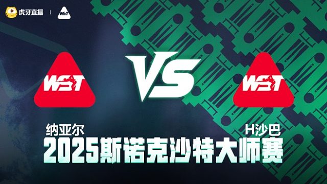 萨希尔·纳亚尔VS哈比卜·沙巴 2025斯诺克沙特大师赛 清流