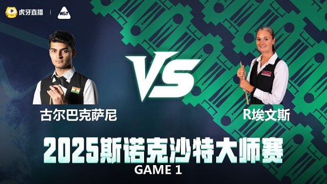 克雷什·古尔巴克萨尼VS瑞安·埃文斯 2025斯诺克沙特大师赛 清流