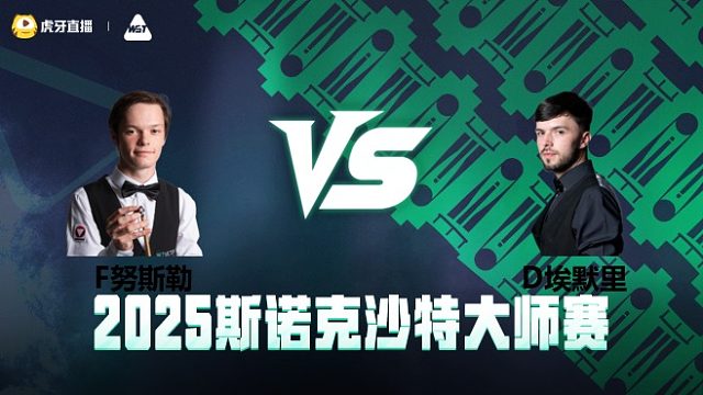 弗洛里安·努斯勒VS迪伦·埃默里 2025斯诺克沙特大师赛 清流
