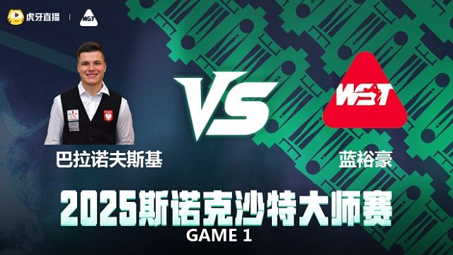 马特乌斯·巴拉诺夫斯基VS蓝裕豪 2025斯诺克沙特大师赛 南星