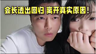 會長透出離開、回歸虎牙真實原因！