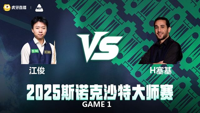 江俊VS赫舍姆·塞基 2025斯诺克沙特大师赛 拖鞋辉