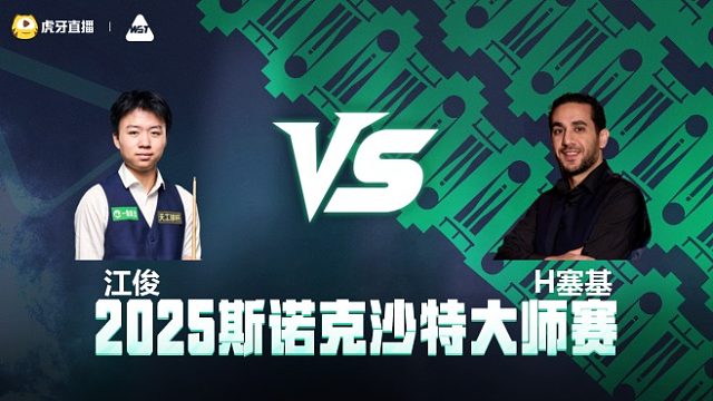 江俊VS赫舍姆·塞基 2025斯诺克沙特大师赛 清流